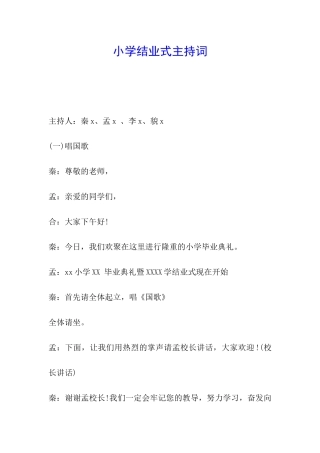 小学结业式主持词