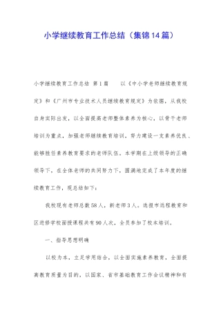 小学继续教育工作总结