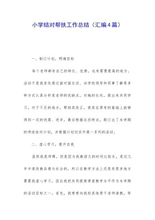 小学结对帮扶工作总结