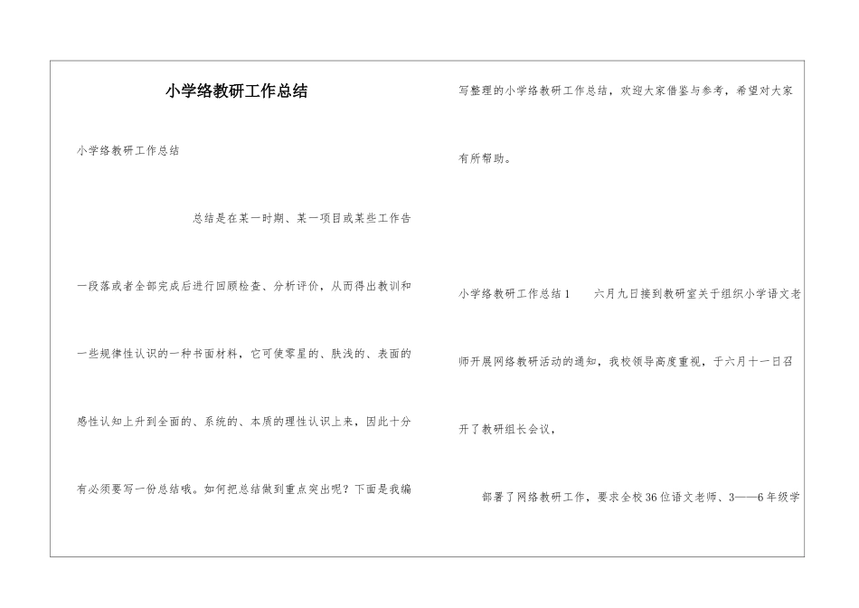 小学络教研工作总结_第1页