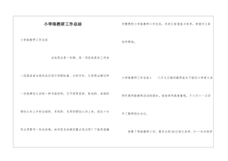 小学络教研工作总结