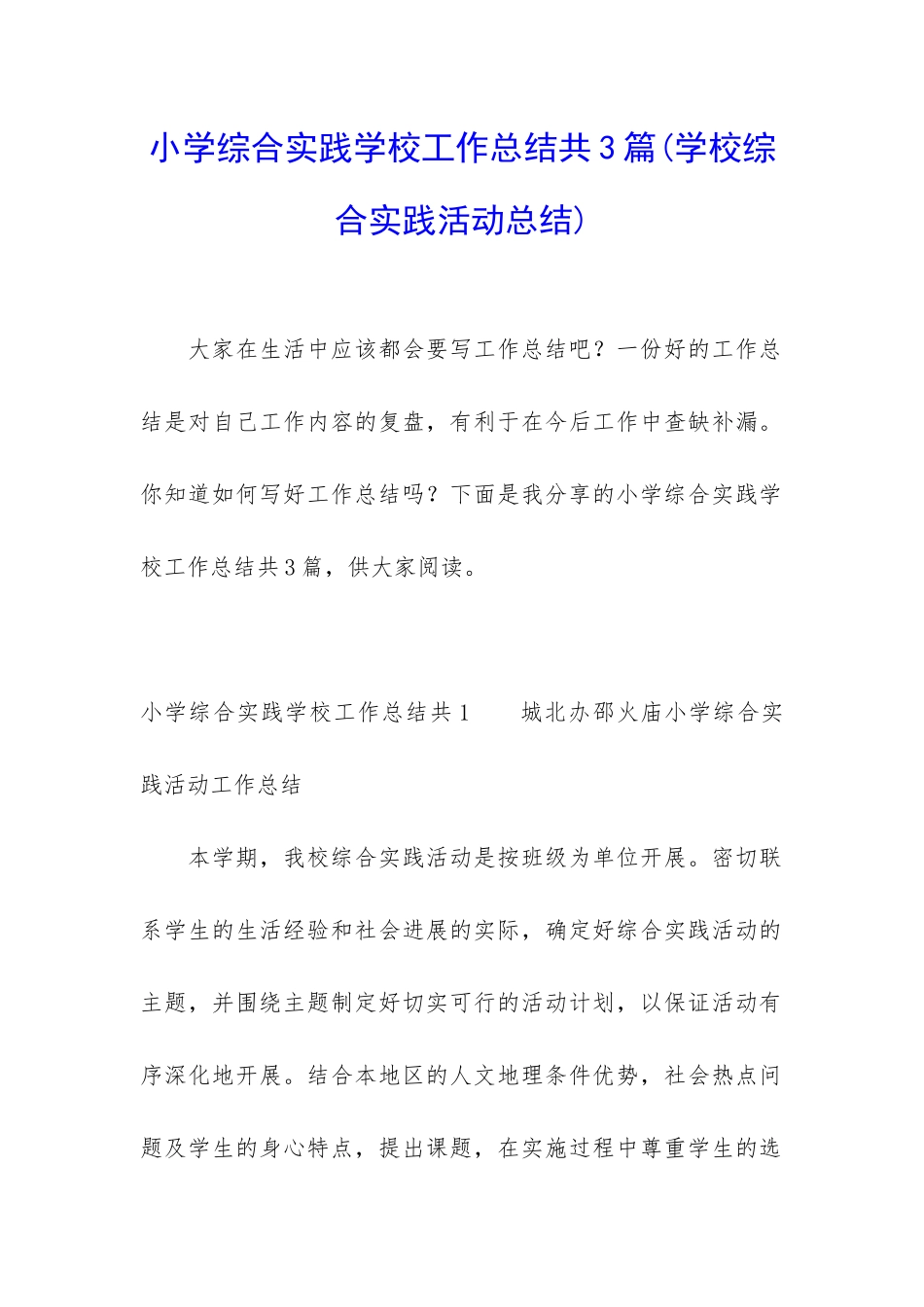 小学综合实践学校工作总结共3篇_第1页