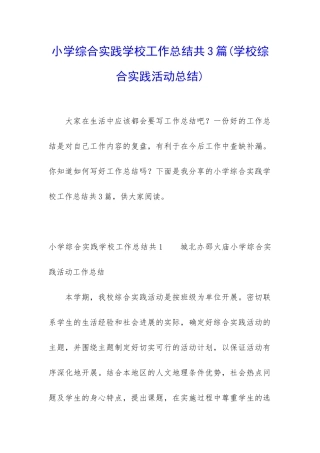 小学综合实践学校工作总结共3篇