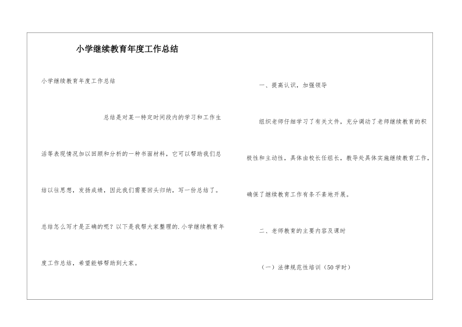 小学继续教育年度工作总结_第1页