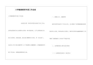 小学继续教育年度工作总结