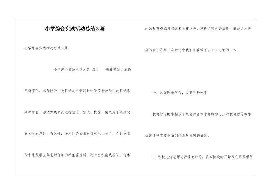 小学综合实践活动总结3篇_第1页