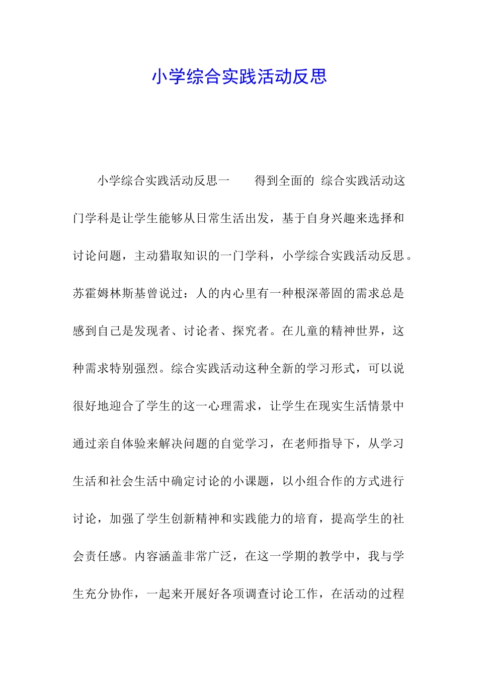 小学综合实践活动反思_第1页