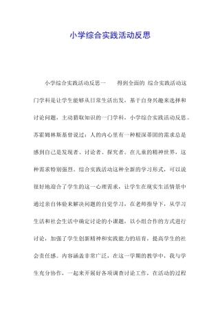 小学综合实践活动反思