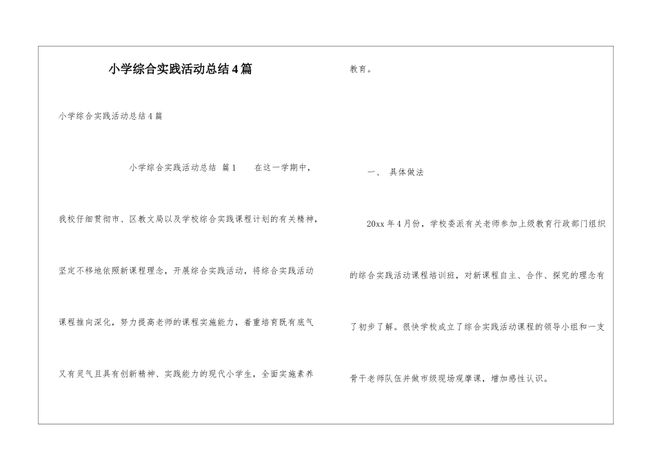 小学综合实践活动总结4篇_第1页