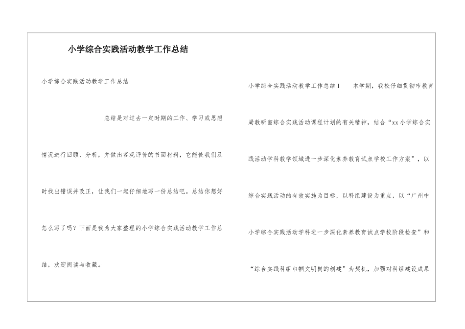 小学综合实践活动教学工作总结_第1页