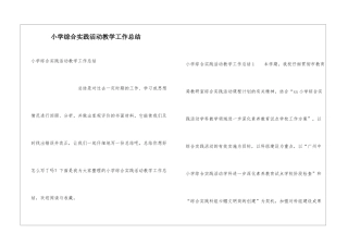 小学综合实践活动教学工作总结