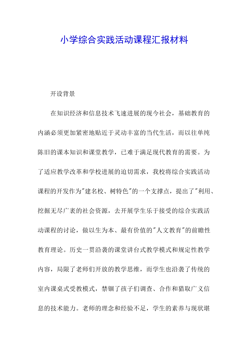 小学综合实践活动课程汇报材料_第1页
