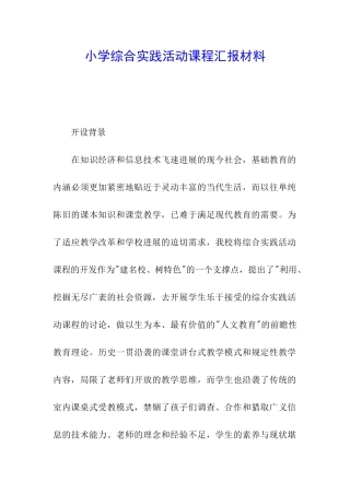 小学综合实践活动课程汇报材料