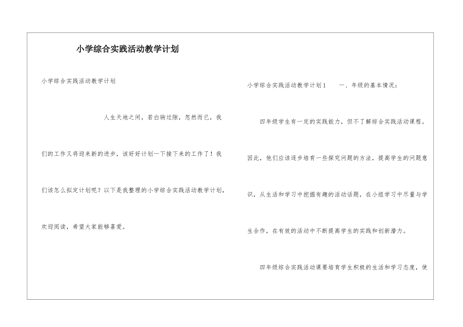 小学综合实践活动教学计划_第1页