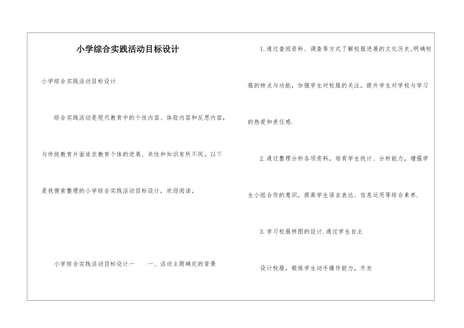 小学综合实践活动目标设计_第1页