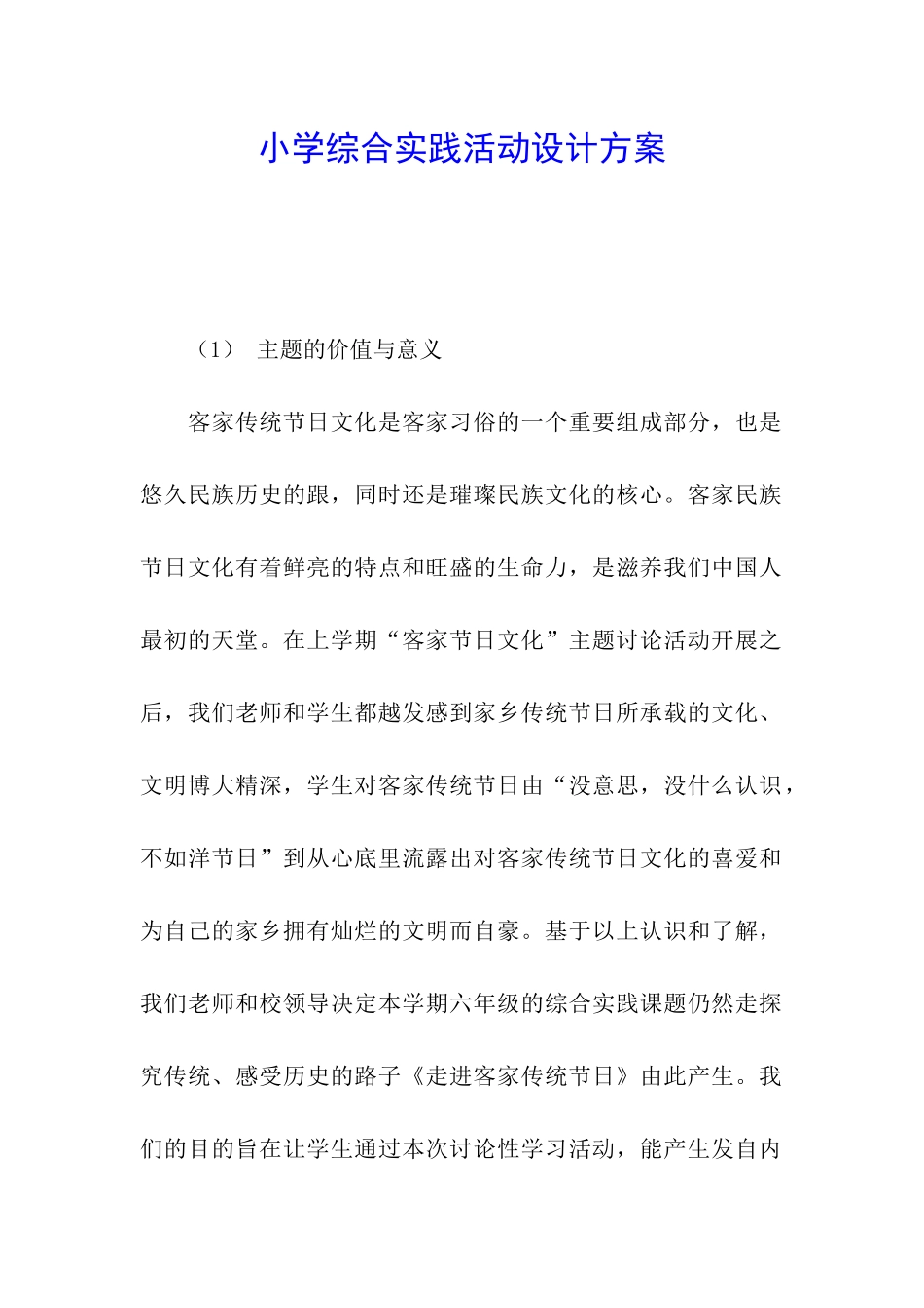 小学综合实践活动设计方案_第1页