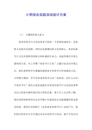 小学综合实践活动设计方案