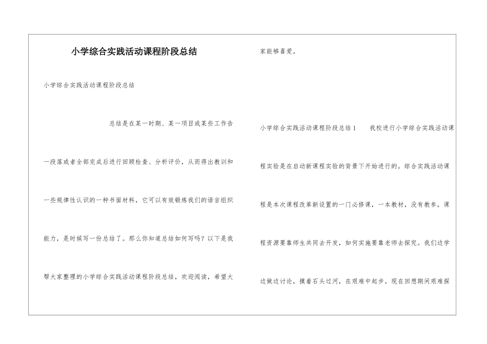 小学综合实践活动课程阶段总结_第1页