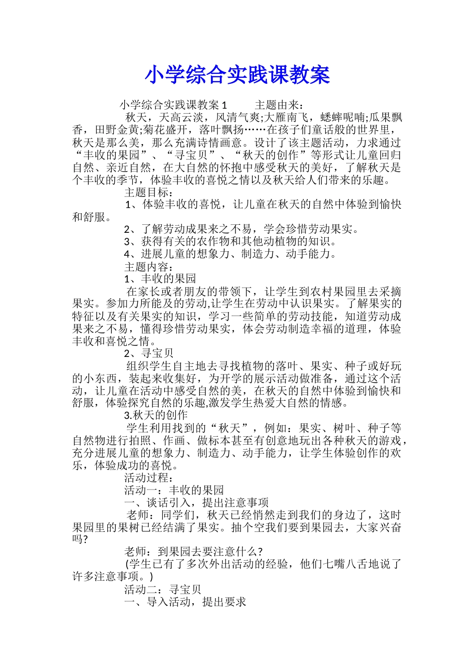 小学综合实践课教案_第1页