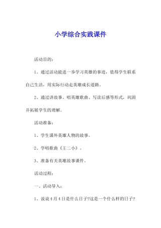 小学综合实践课件