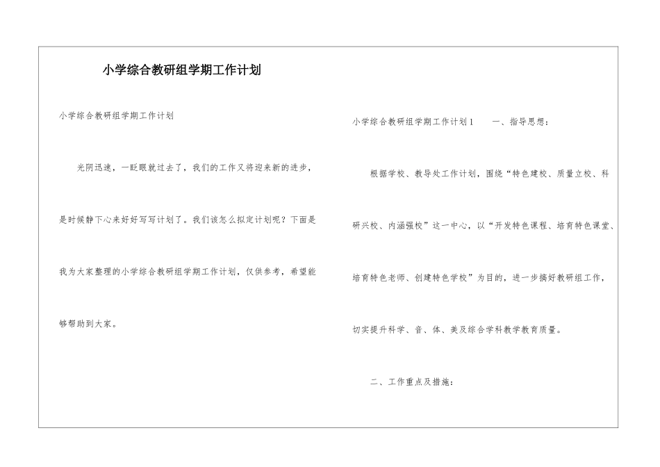小学综合教研组学期工作计划_第1页