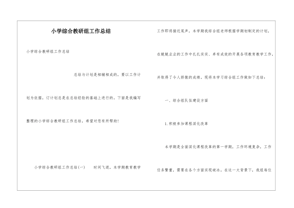 小学综合教研组工作总结_第1页