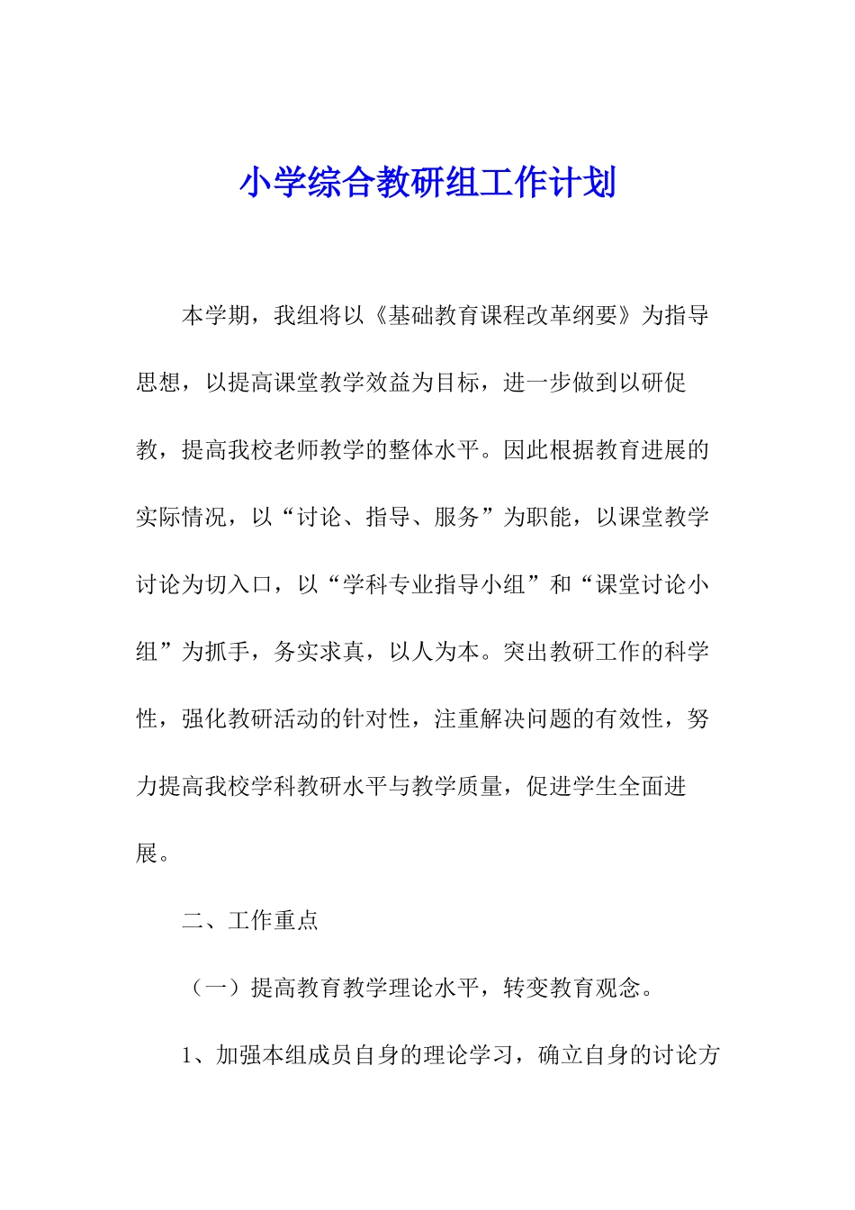 小学综合教研组工作计划_第1页