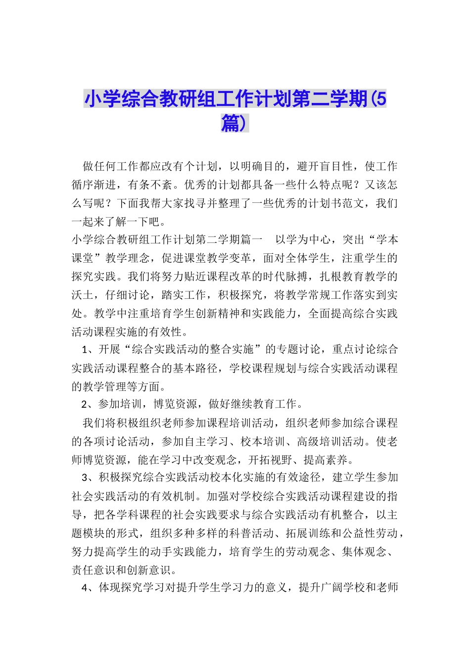 小学综合教研组工作计划第二学期_第1页