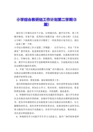 小学综合教研组工作计划第二学期