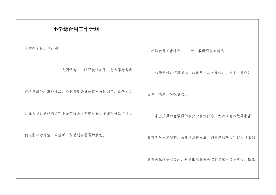 小学综合科工作计划_第1页