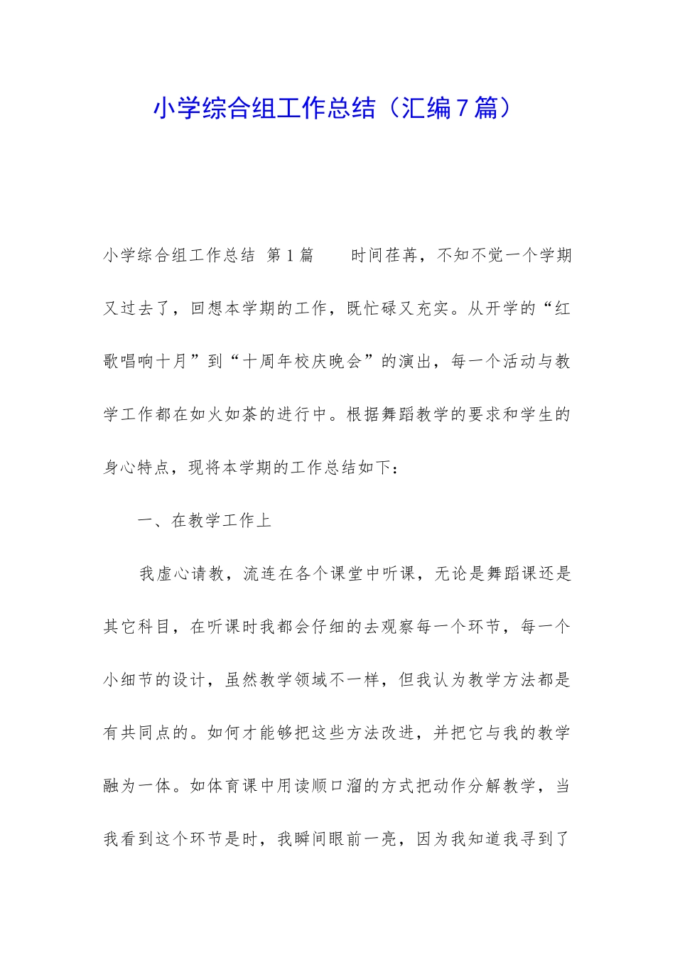 小学综合组工作总结(汇编7篇)_第1页