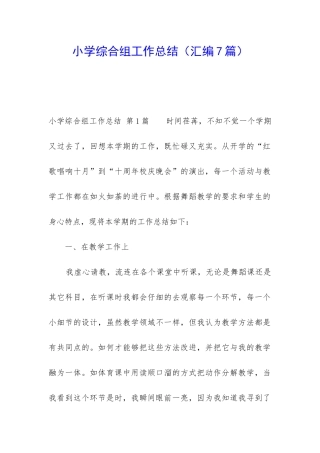 小学综合组工作总结(汇编7篇)