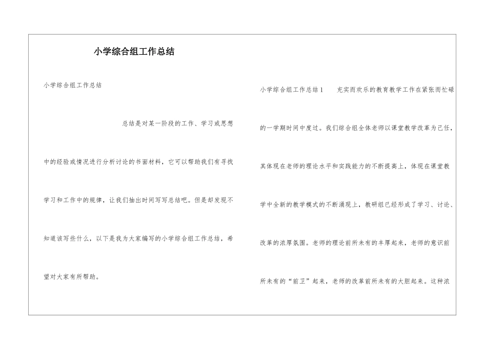 小学综合组工作总结_第1页
