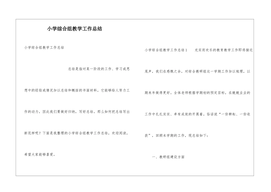小学综合组教学工作总结_第1页