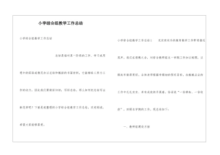 小学综合组教学工作总结