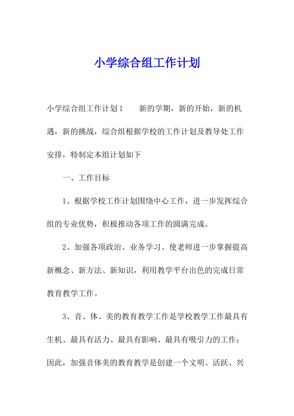 小学综合组工作计划_第1页