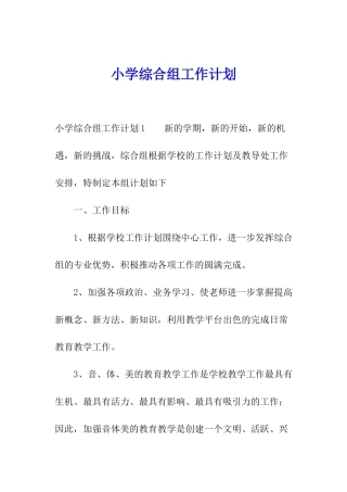 小学综合组工作计划