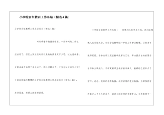 小学综合组教研工作总结(精选4篇)