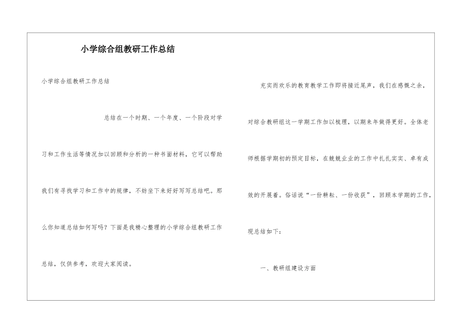 小学综合组教研工作总结_第1页
