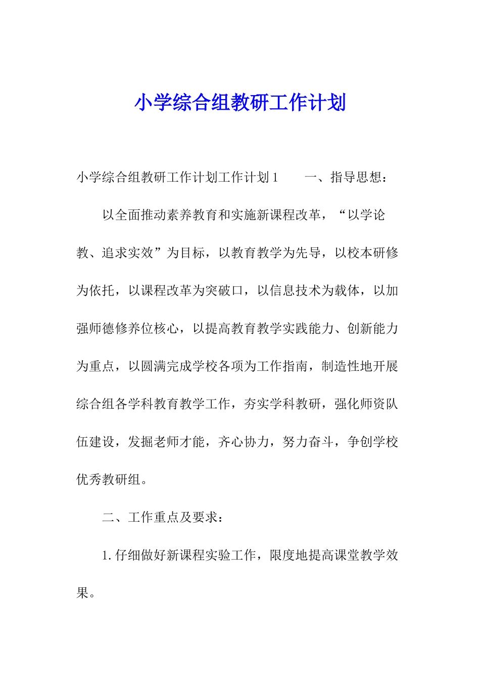 小学综合组教研工作计划_第1页