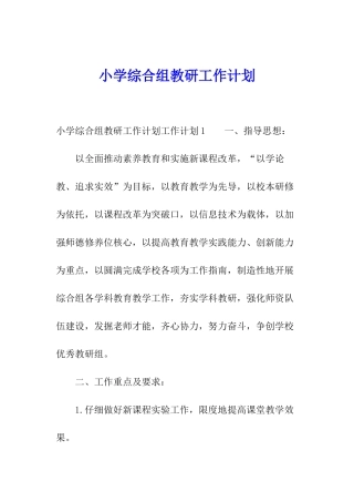 小学综合组教研工作计划