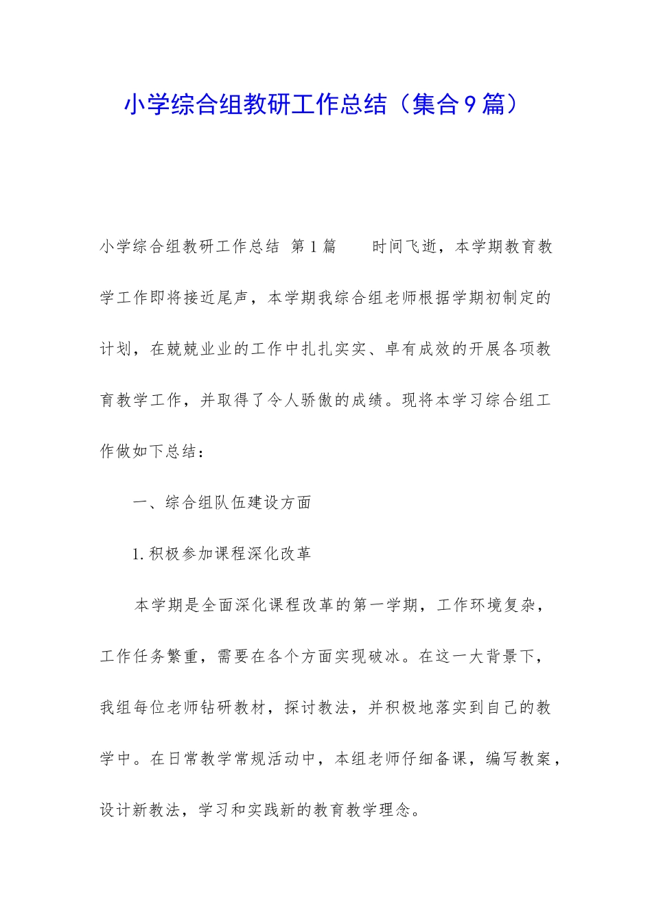 小学综合组教研工作总结(集合9篇)_第1页