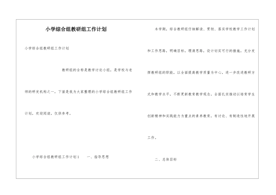 小学综合组教研组工作计划_第1页