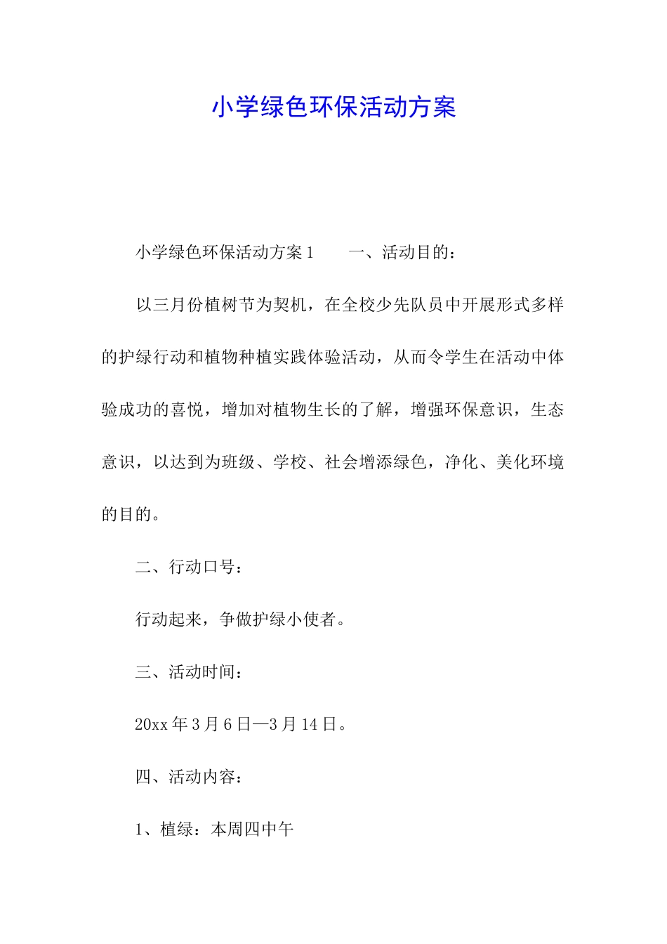 小学绿色环保活动方案_第1页