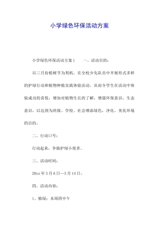 小学绿色环保活动方案
