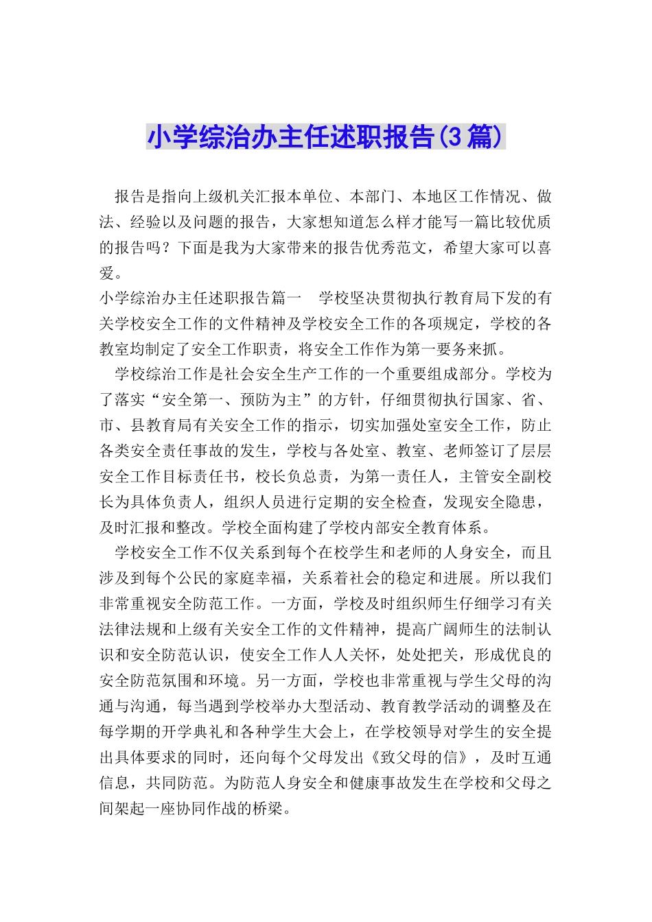 小学综治办主任述职报告_第1页