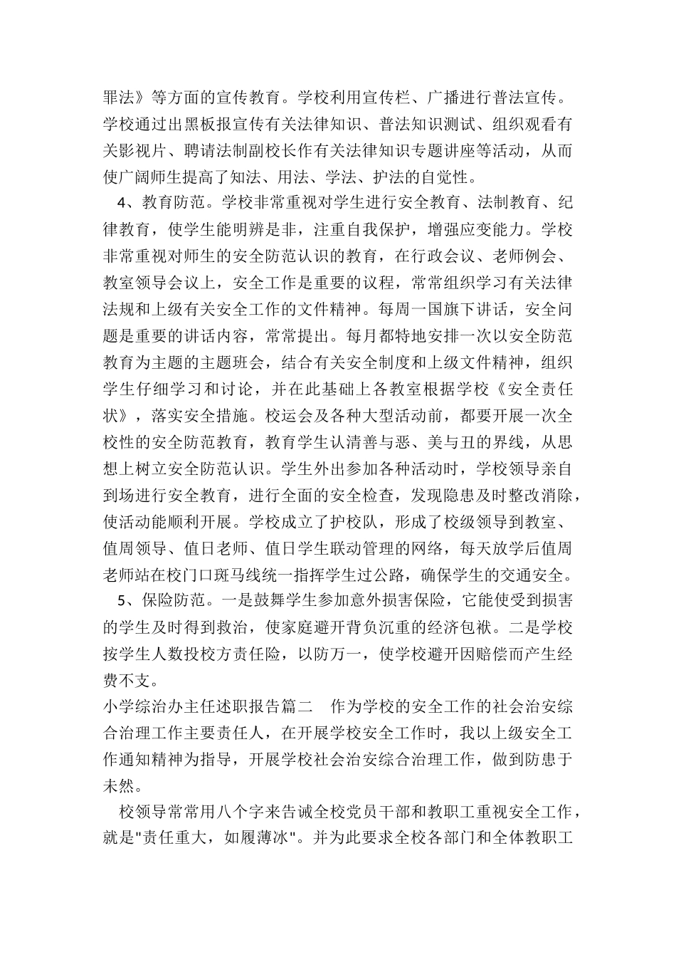 小学综治办主任述职报告_第3页