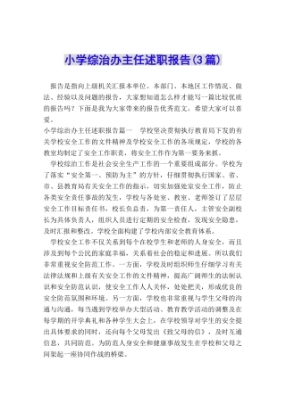 小学综治办主任述职报告