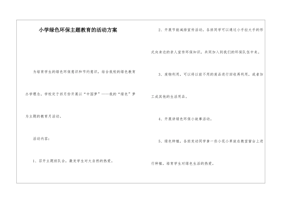 小学绿色环保主题教育的活动方案_第1页