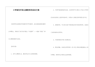 小学绿色环保主题教育的活动方案